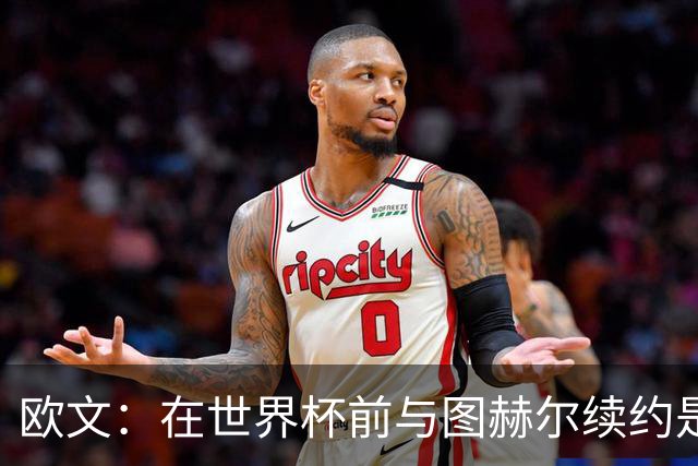 欧文：在世界杯前与图赫尔续约是场闹剧，一开始就不该找他