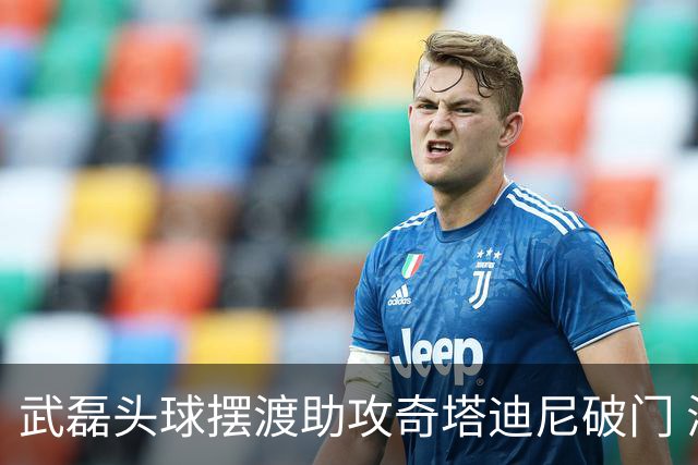 武磊头球摆渡助攻奇塔迪尼破门 海港1-0津门虎