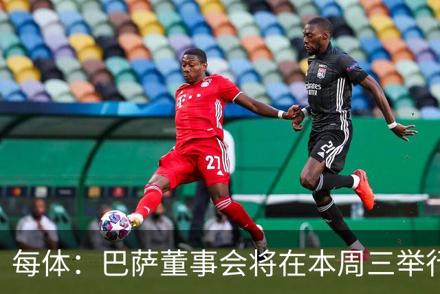 每体：巴萨董事会将在本周三举行重要会议，期间将确定多项事宜