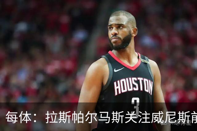 每体：拉斯帕尔马斯关注威尼斯前锋安东尼奥-卡萨斯