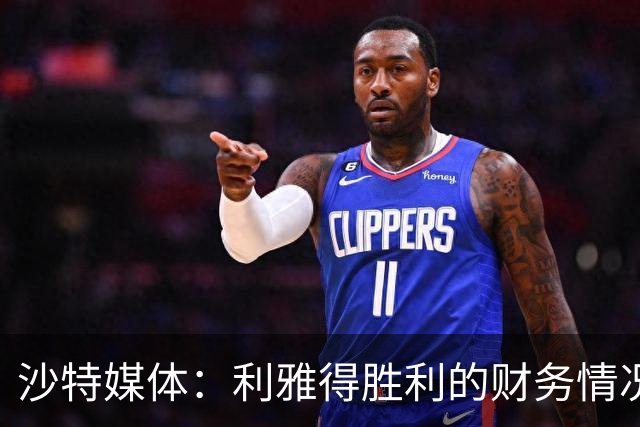 沙特媒体：利雅得胜利的财务情况恶化，俱乐部现金流受影响