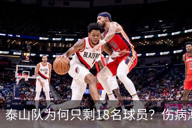 泰山队为何只剩18名球员？伤病潮是借口，济南文旅摆烂是主因