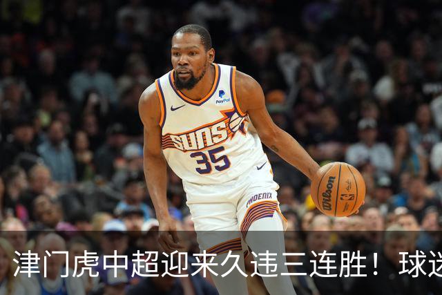 津门虎中超迎来久违三连胜！球迷都直言这两人功不可没，值得期待