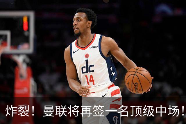 炸裂！曼联将再签一名顶级中场！相中两名将！拉什福德对管理层有敌意