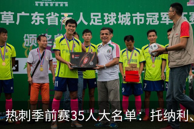 热刺季前赛35人大名单：托纳利、罗伯逊、M费入选，高井幸大在列