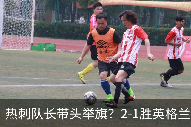 热刺队长带头举旗？2-1胜英格兰后庆贺，敏感横幅恐致天价罚款！