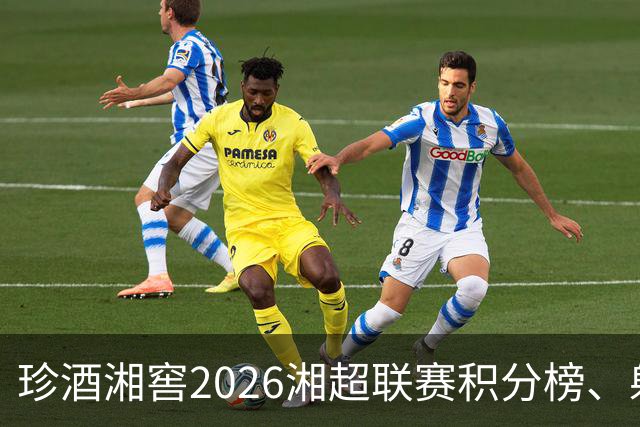 珍酒湘窖2026湘超联赛积分榜、射手榜（截至8月9日）