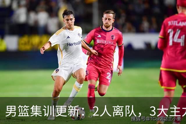 男篮集训更新：2人离队，3大主力缺席，8月热身赛确定