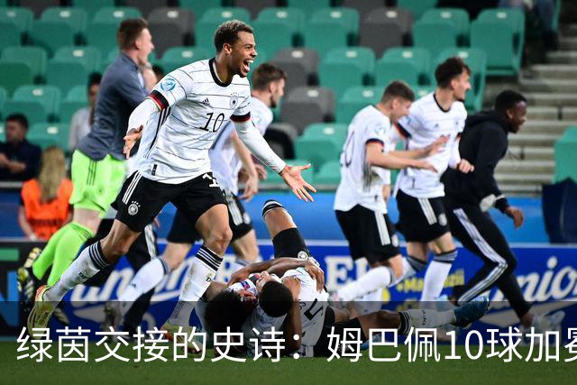 绿茵交接的史诗：姆巴佩10球加冕，梅西银靴谢幕，新星闪耀美加墨