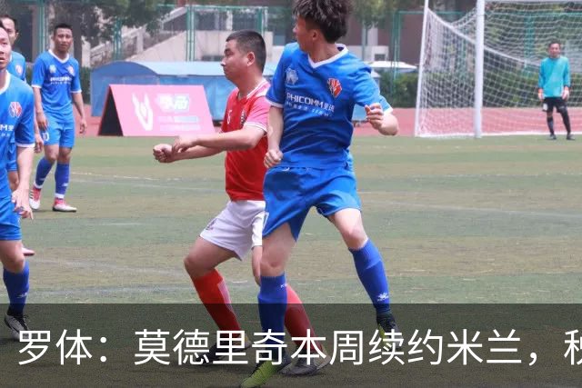 罗体：莫德里奇本周续约米兰，税后年薪350万欧净额加奖金