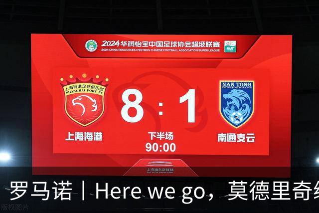 罗马诺丨Here we go，莫德里奇续约！