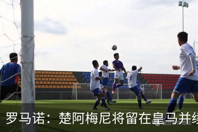 罗马诺：楚阿梅尼将留在皇马并续约 卡马文加目前不想离队