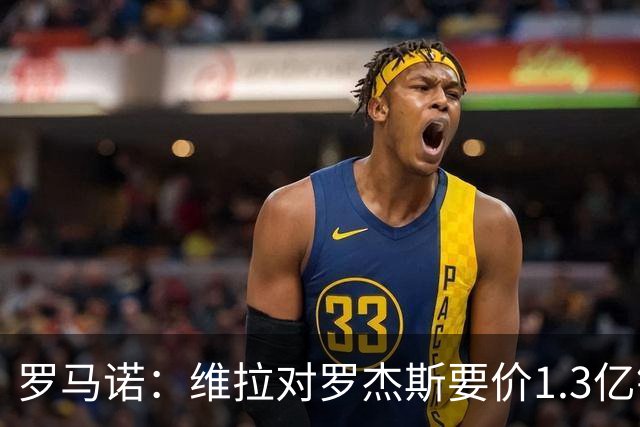罗马诺：维拉对罗杰斯要价1.3亿镑，阿森纳需确认是否有谈判空间