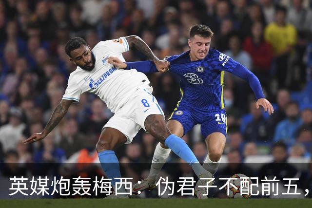 英媒炮轰梅西：伪君子不配前五，暴力阿根廷踢出最丑陋决赛
