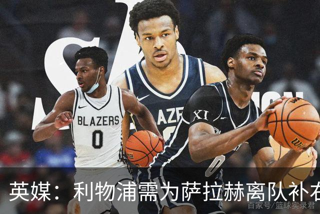 英媒：利物浦需为萨拉赫离队补右路，在只剩四周多时间
