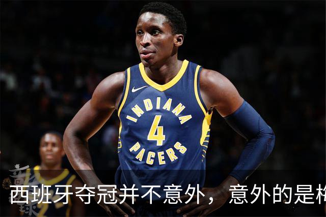 西班牙夺冠并不意外，意外的是梅西会被彻底压制，全程如隐身！