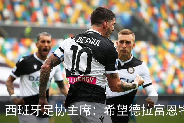 西班牙足协主席：希望德拉富恩特可以续约到2030年世界杯