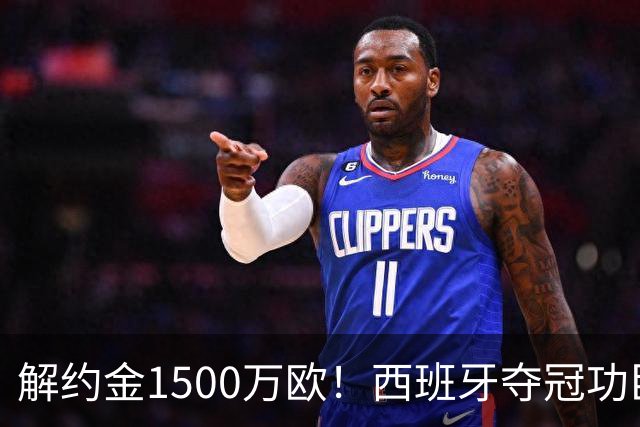 解约金1500万欧！西班牙夺冠功臣自荐加盟巴萨 世界杯上化身铜墙铁壁