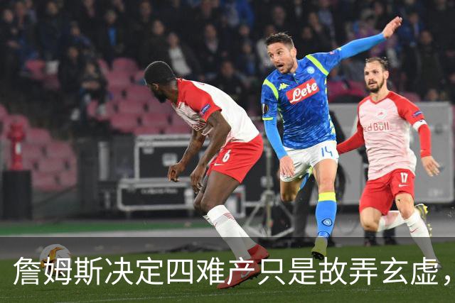 詹姆斯决定四难产只是故弄玄虚，避开世界杯热度独享流量才是本质