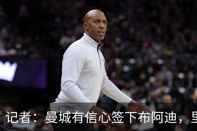 记者：曼城有信心签下布阿迪，里尔标价1亿欧