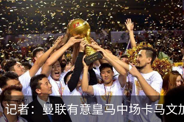 记者：曼联有意皇马中场卡马文加，他已非非卖品