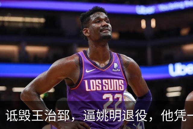 诋毁王治郅，逼姚明退役，他凭一己之力让中国篮球倒退了二十年！