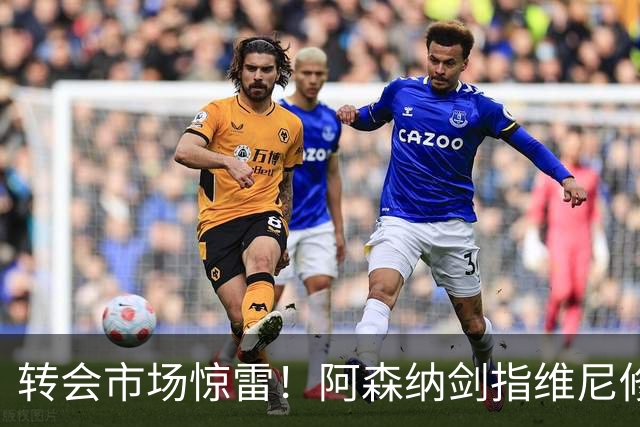 转会市场惊雷！阿森纳剑指维尼修斯，皇马主帅阿尔瓦罗·阿韦罗亚如何回应？季前赛三面浮现