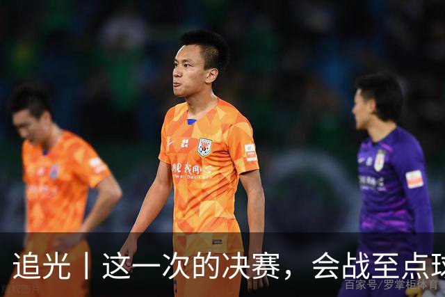 追光丨这一次的决赛，会战至点球大战吗？