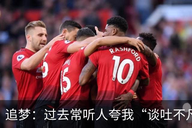 追梦：过去常听人夸我“谈吐不凡” 这让我有些反感&显得我很蠢