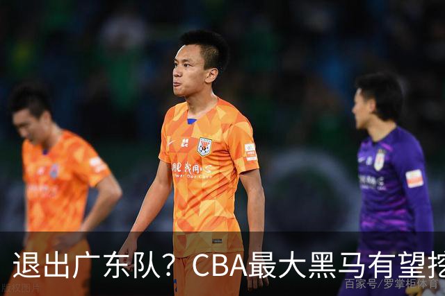 退出广东队？CBA最大黑马有望挖走辽宁克星，曾打爆赵继伟！