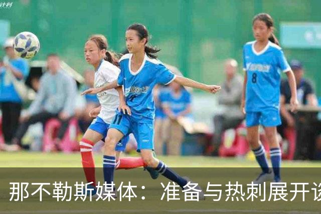 那不勒斯媒体：准备与热刺展开谈判，29岁门将互换交易有望成行