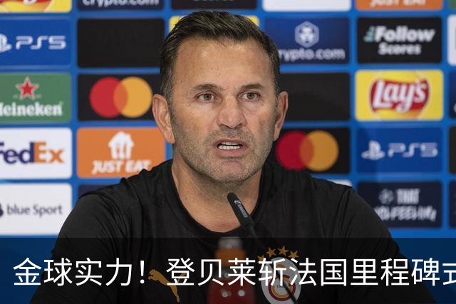 金球实力！登贝莱斩法国里程碑式进球 个人第5球获全场最佳