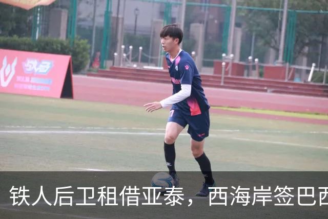 铁人后卫租借亚泰，西海岸签巴西外援救火，21岁留洋新星加盟成都
