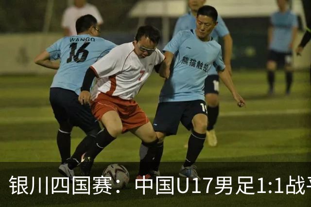 银川四国赛：中国U17男足1:1战平尼日利亚