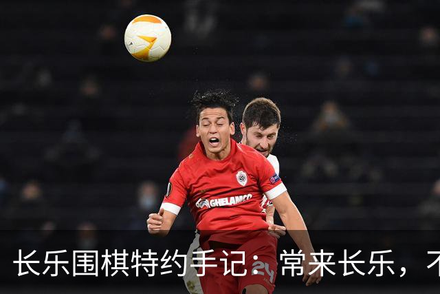长乐围棋特约手记：常来长乐，不止胜负，更是生活
