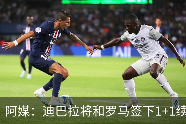 阿媒：迪巴拉将和罗马签下1+1续约合同，他接受了大幅降薪