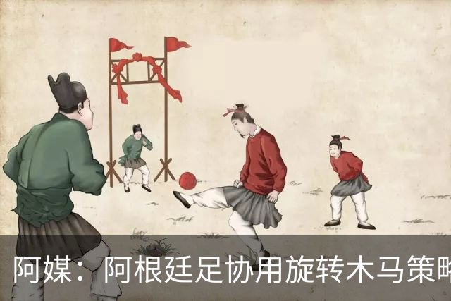 阿媒：阿根廷足协用旋转木马策略拖延诉讼，并关注美国调查