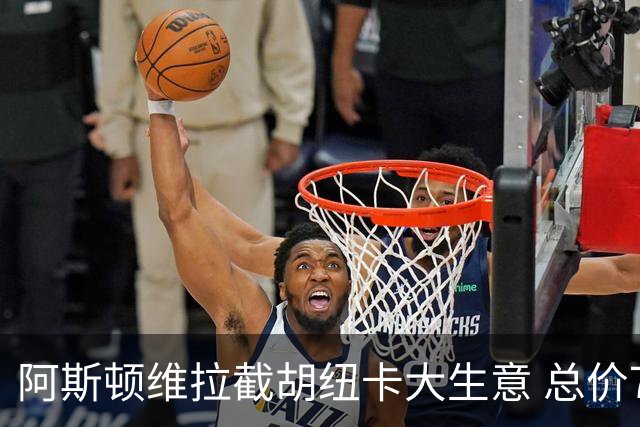 阿斯顿维拉截胡纽卡大生意 总价7000万欧抢签曼赞比