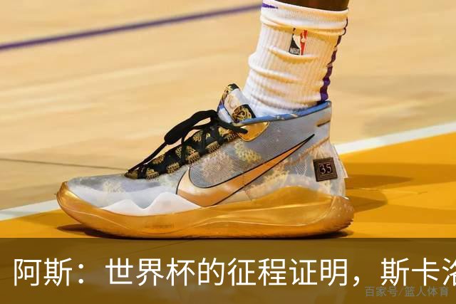 阿斯：世界杯的征程证明，斯卡洛尼等待罗梅罗、利马是正确决定
