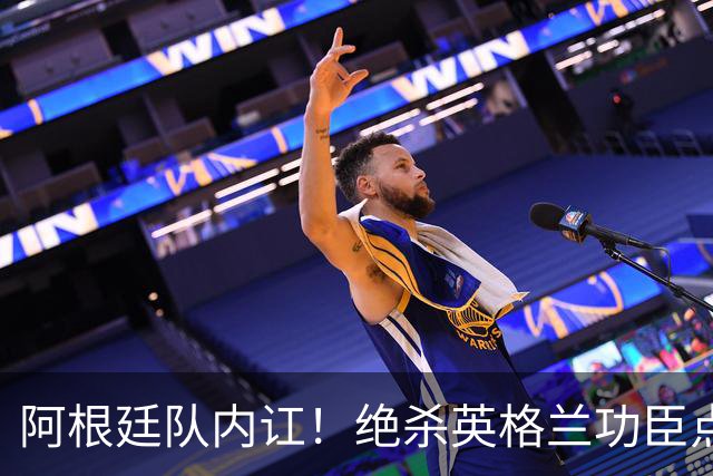 阿根廷队内讧！绝杀英格兰功臣点赞+炮轰主帅：决赛不换我是大错