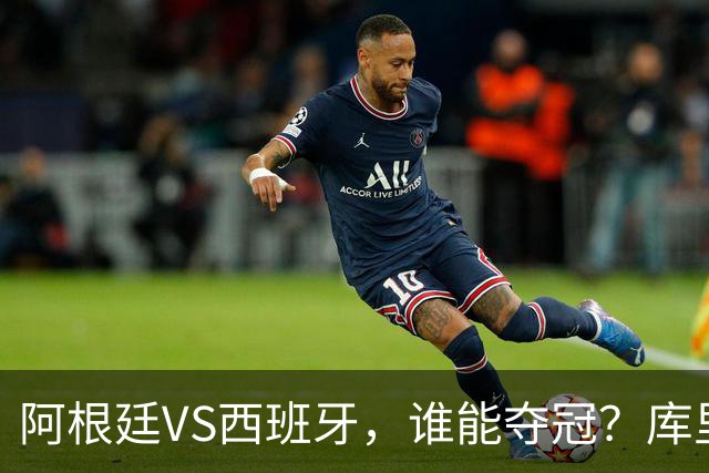 阿根廷VS西班牙，谁能夺冠？库里给出了自己的答案
