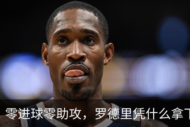 零进球零助攻，罗德里凭什么拿下世界杯金球奖？