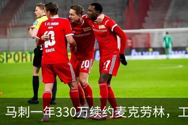 马刺一年330万续约麦克劳林，工资帽仅占245万