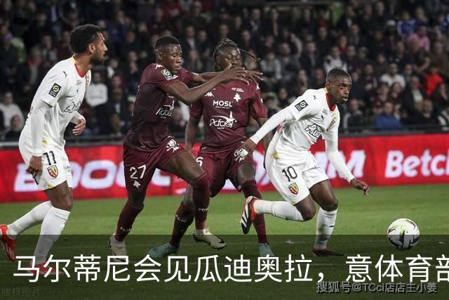 马尔蒂尼会见瓜迪奥拉，意体育部长：我不会干预意大利队选帅