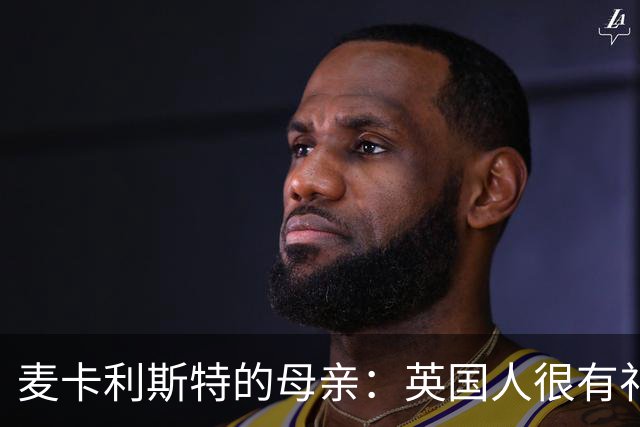 麦卡利斯特的母亲：英国人很有礼貌并尊重人，我的孙女出生在英国