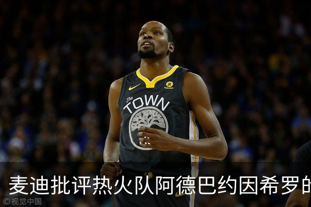 麦迪批评热火队阿德巴约因希罗的言论，而动手打人的行为“越界”