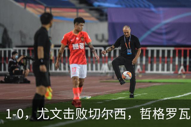 1-0，尤文击败切尔西，哲格罗瓦精彩破门，伊尔迪兹送助攻