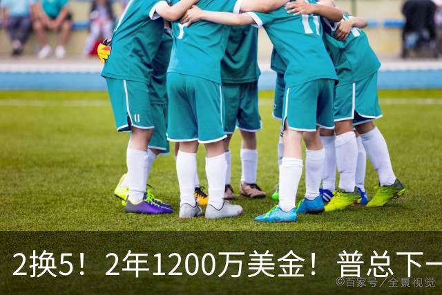 2换5！2年1200万美金！普总下一盘大棋，精准打击马刺掘金
