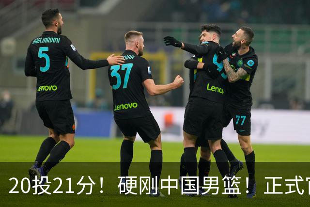 20投21分！硬刚中国男篮！正式官宣签约开拓者
