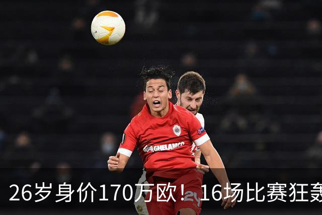 26岁身价170万欧！16场比赛狂轰13球，国足没有归化他后悔吗？